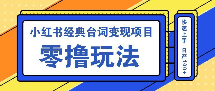 
          小红书经典台词变现项目，零撸玩法 快速上手 日产100+ - Featured image
        