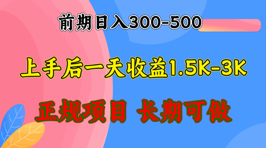 
          （12975期）前期收益300-500左右.熟悉后日收益1500-3000+，稳定项目，全年可做 - Featured image
        