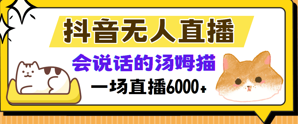 
          （12976期）抖音无人直播，会说话的汤姆猫弹幕互动小游戏，两场直播6000+ - Featured image
        
