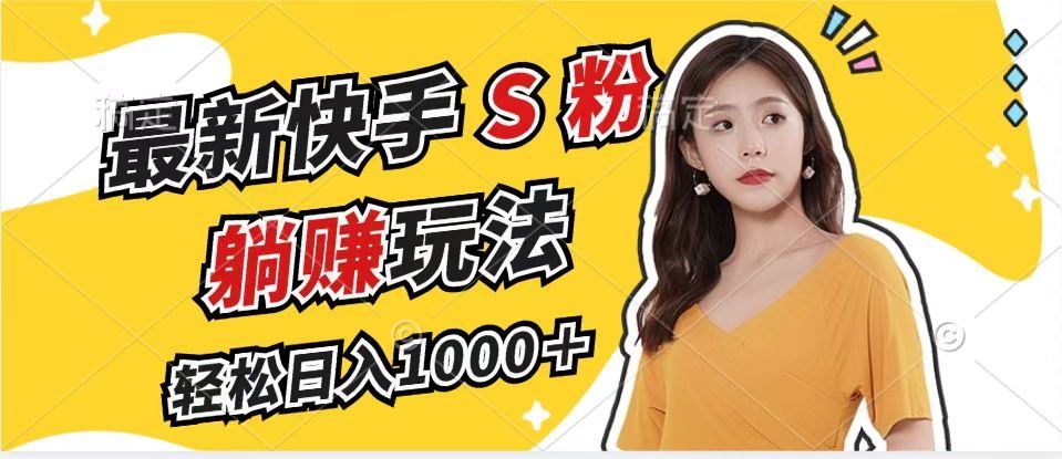 
          （12978期）最新快手S粉赛道，简单无脑拉爆流量躺赚玩法，轻松日入1000＋ - Featured image
        