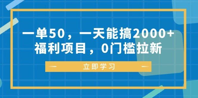 
          （12979期）一单50，一天能搞2000+，福利项目，0门槛拉新 - Featured image
        