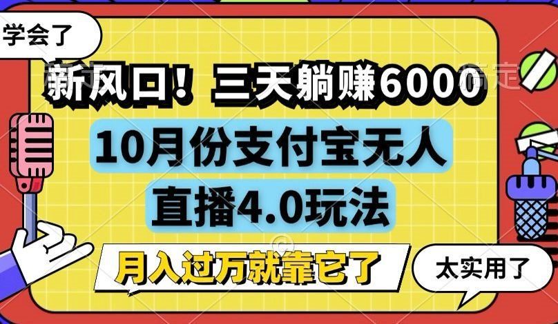 
          （12980期）新风口！三天躺赚6000，支付宝无人直播4.0玩法，月入过万就靠它 - Featured image
        