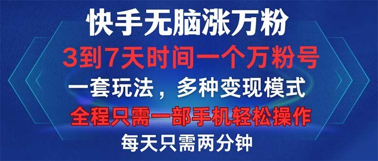 
          （12981期）快手无脑涨万粉，3到7天时间一个万粉号，全程一部手机轻松操作，每天只… - Featured image
        