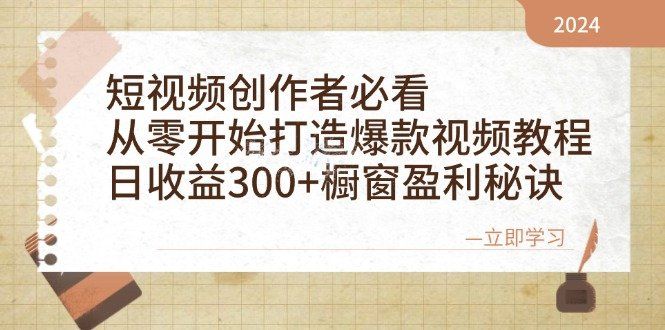 
          短视频创作者必看：从零开始打造爆款视频教程，日收益300+橱窗盈利秘诀 - Featured image
        