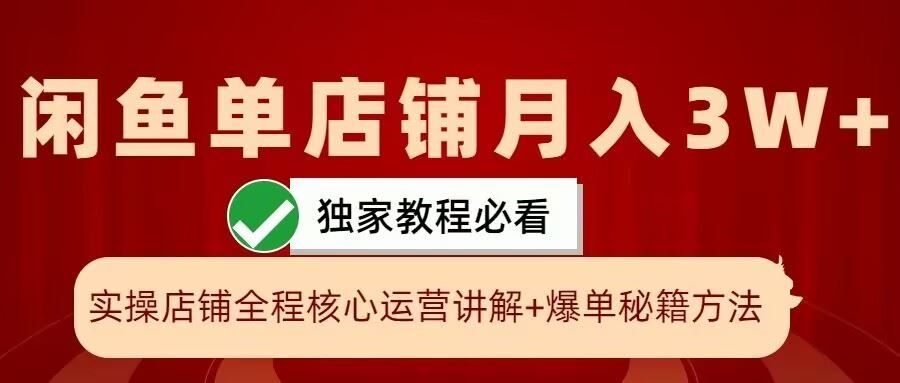 
          闲鱼单店铺月入3W+实操展示，爆单核心秘籍，一学就会【揭秘】 - Featured image
        