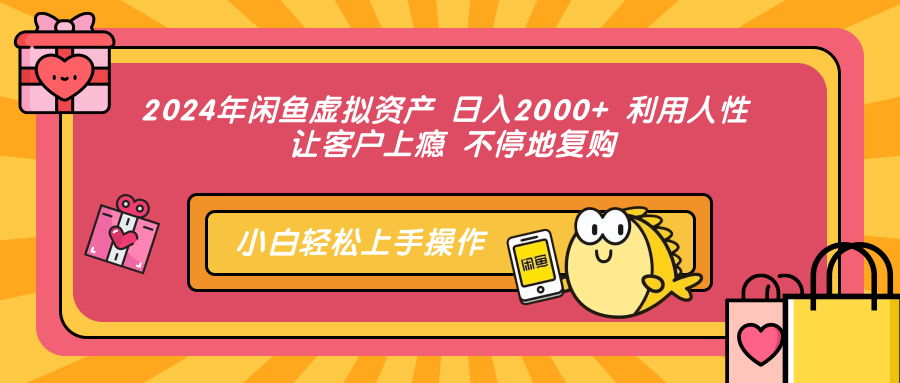 
          （12984期）2024年闲鱼虚拟资产 日入2000+ 利用人性 让客户上瘾 不停地复购 - Featured image
        