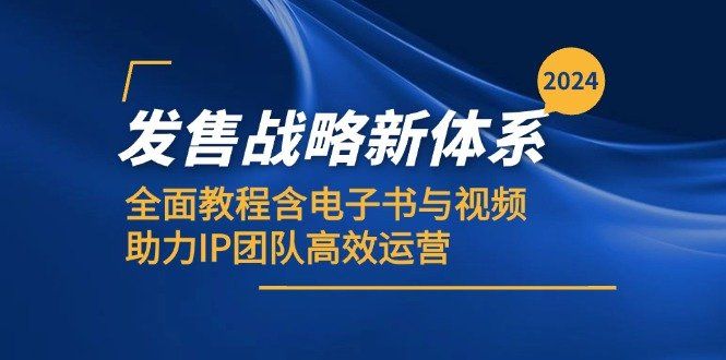
          （12985期）2024发售战略新体系，全面教程含电子书与视频，助力IP团队高效运营 - Featured image
        
