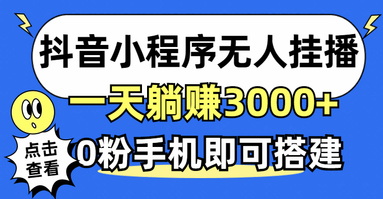 
          （12988期）抖音小程序无人直播，一天躺赚3000+，0粉手机可搭建，不违规不限流，小… - Featured image
        