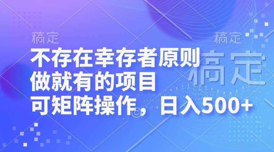 
          （12989期）不存在幸存者原则，做就有的项目，可矩阵操作，日入500+ - Featured image
        
