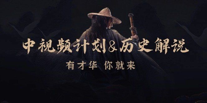 
          中视频计划历史解说，博主教你赚钱，涵盖素材、文案、音频、图像处理 - Featured image
        