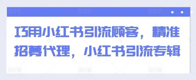 
          巧用小红书引流顾客，精准招募代理，小红书引流专辑 - Featured image
        