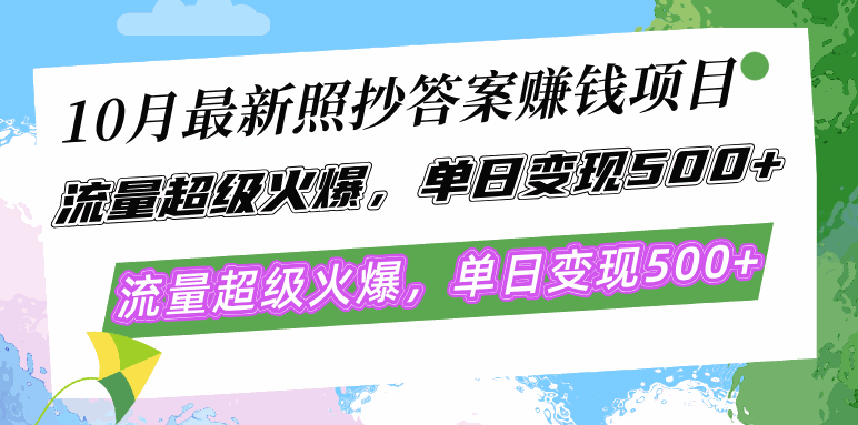 
          （12991期）10月最新照抄答案赚钱项目，流量超级火爆，单日变现500+简单照抄 有手就行 - Featured image
        