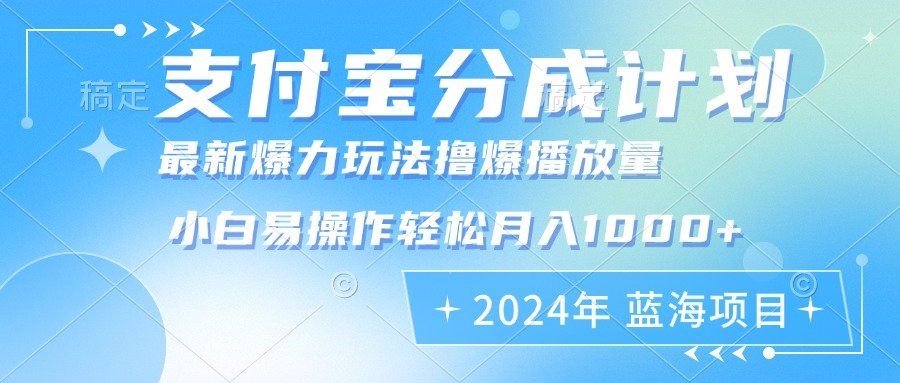 
          （12992期）2024年支付宝分成计划暴力玩法批量剪辑，小白轻松实现月入1000加 - Featured image
        