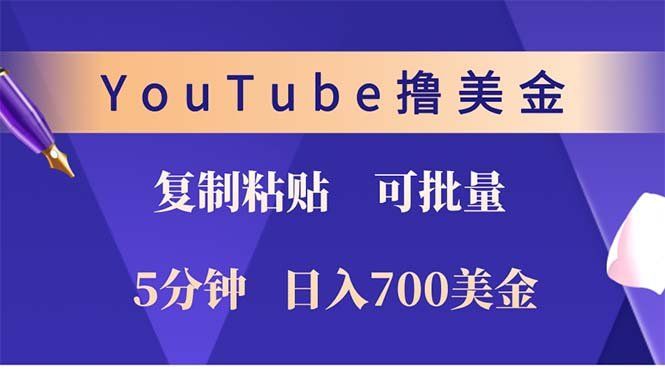 
          （12994期）YouTube复制粘贴撸美金，5分钟就熟练，1天收入700美金！！收入无上限，… - Featured image
        