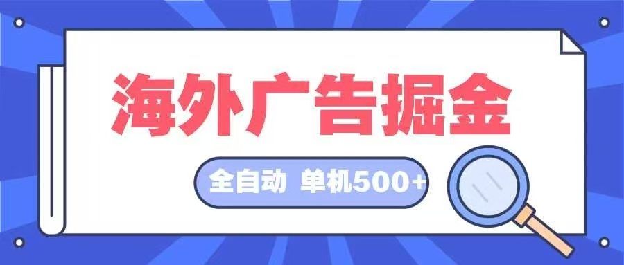 
          （12996期）海外广告掘金  日入500+ 全自动挂机项目 长久稳定 - Featured image
        