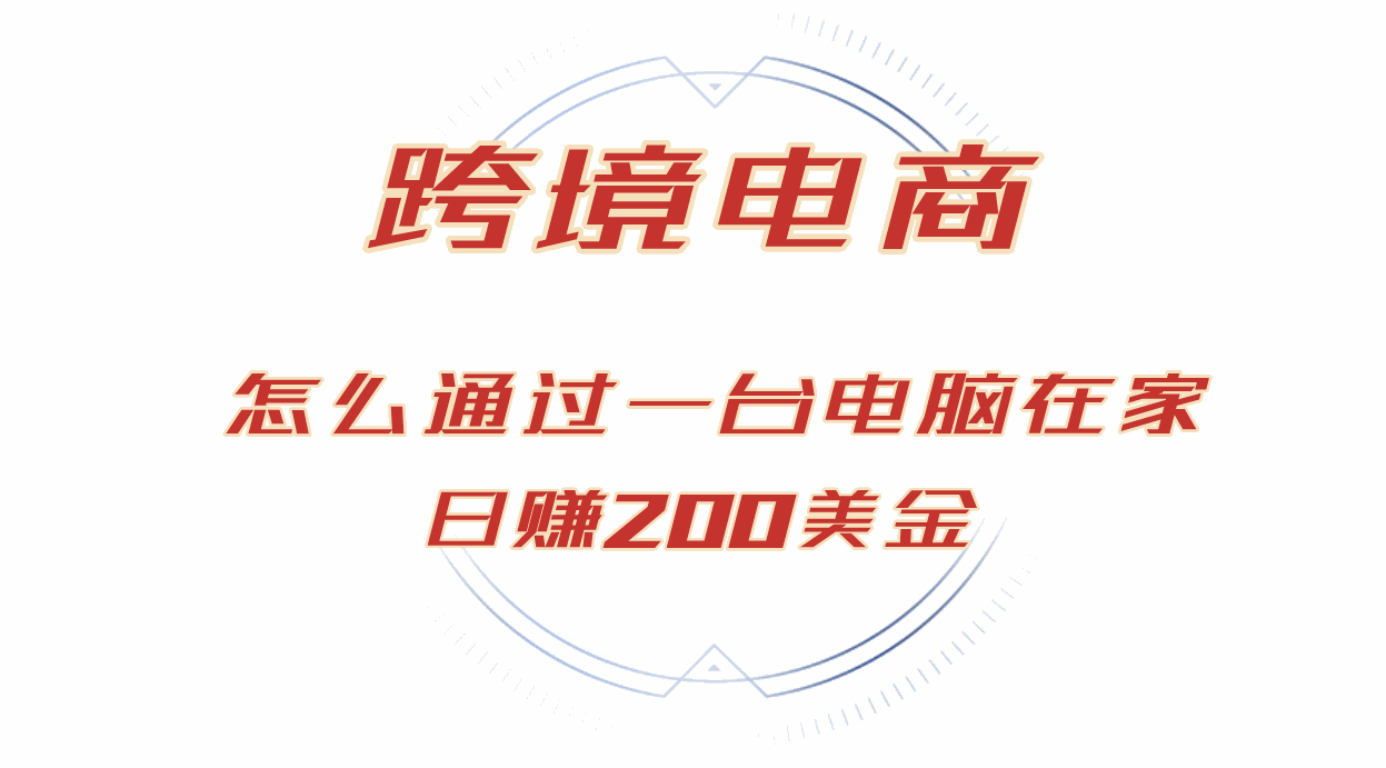 
          （12997期）日赚200美金的跨境电商赛道，如何在家通过一台电脑把货卖到全世界！ - Featured image
        