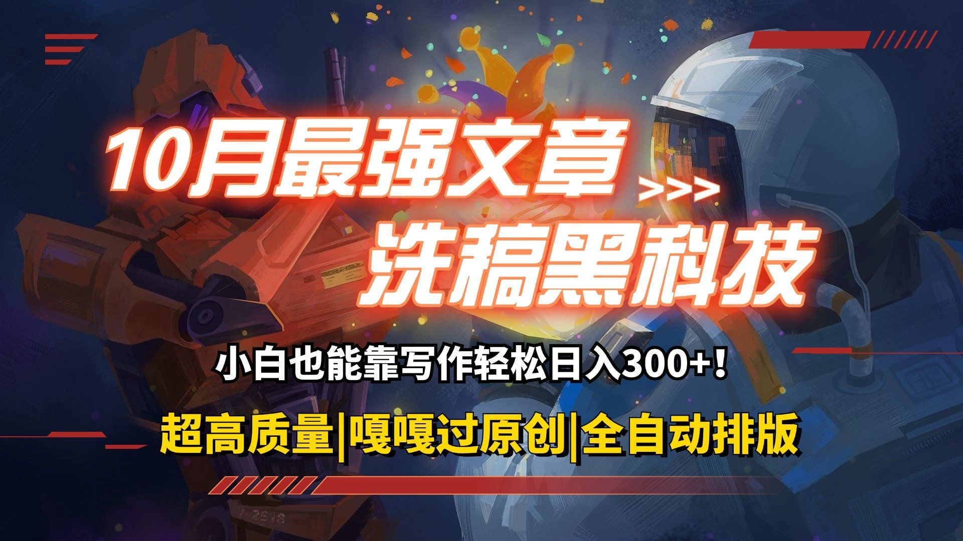 
          （12998期）10月最强洗稿黑科技！用的人都在偷偷赚钱一键生成高质量原创爆文，轻松… - Featured image
        