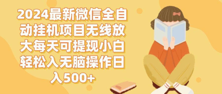 
          （12999期）2024微信全自动挂机项目无线放大每天可提现小白轻松入无脑操作日入500+ - Featured image
        