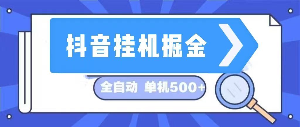 
          （13000期）抖音挂机掘金 日入500+ 全自动挂机项目 长久稳定  - Featured image
        