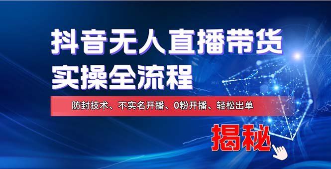 
          （13001期）在线赚钱新途径：如何用抖音无人直播实现财务自由，全套实操流程，含… - Featured image
        