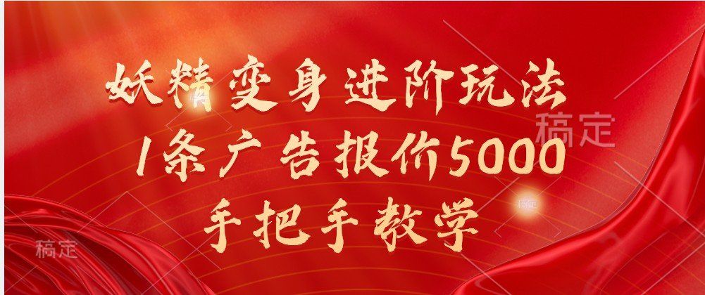 
          妖精变身进阶玩法，1条广告报价5000，手把手教学 - Featured image
        