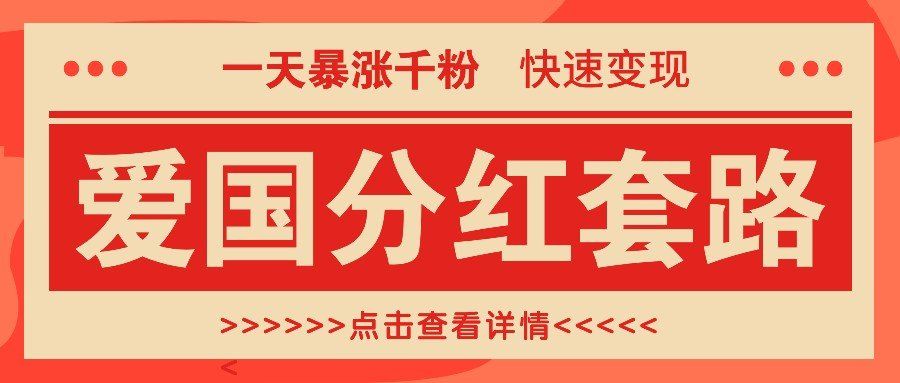 
          一个极其火爆的涨粉玩法，一天暴涨千粉的爱国分红套路，快速变现日入300+ - Featured image
        