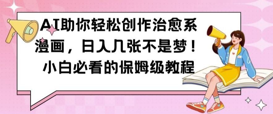 
          AI助你轻松创作治愈系漫画，日入几张不是梦，小白必看的保姆级教程【揭秘】 - Featured image
        