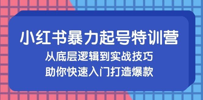 
          （13003期）小红书暴力起号训练营，从底层逻辑到实战技巧，助你快速入门打造爆款 - Featured image
        