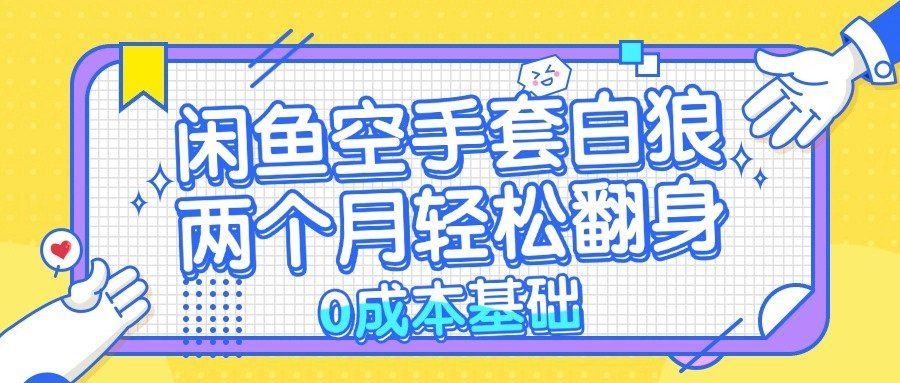 
          （13004期）闲鱼空手套白狼 0成本基础，简单易上手项目 两个月轻松翻身           … - Featured image
        