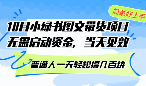 
          （13005期）10月份小绿书图文带货项目 无需启动资金 当天见效 普通人一天轻松搞几百块 - Featured image
        