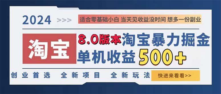 
          （13006期）2024淘宝暴力掘金，单机日赚300-500，真正的睡后收益 - Featured image
        