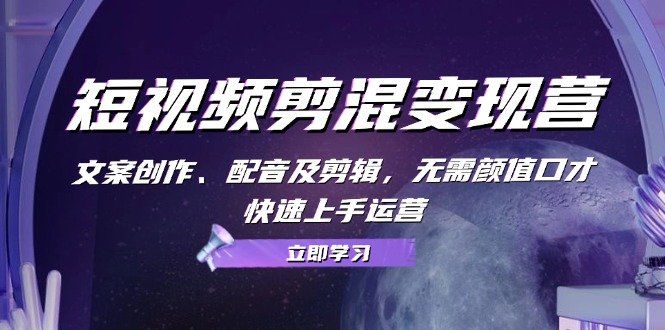 
          （13009期）短视频剪混变现营：文案创作、配音及剪辑，无需颜值口才，快速上手运营 - Featured image
        