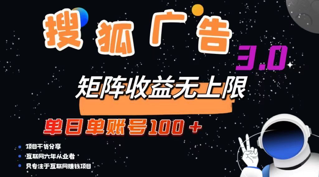 
          （13010期）搜狐广告掘金，单日单账号100+，可无限放大 - Featured image
        