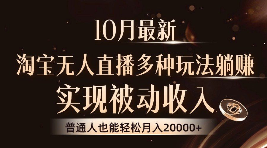 
          （13011期）10月最新，淘宝无人直播8.0玩法，实现被动收入，普通人也能轻松月入2W+ - Featured image
        