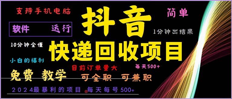 
          （13012期）抖音快递回收，2024年最暴利项目，小白容易上手。一分钟学会。 - Featured image
        