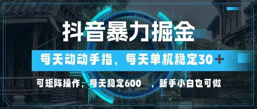 
          （13013期）抖音暴力掘金，动动手指就可以，单机30+，可矩阵操作，每天稳定600+，… - Featured image
        