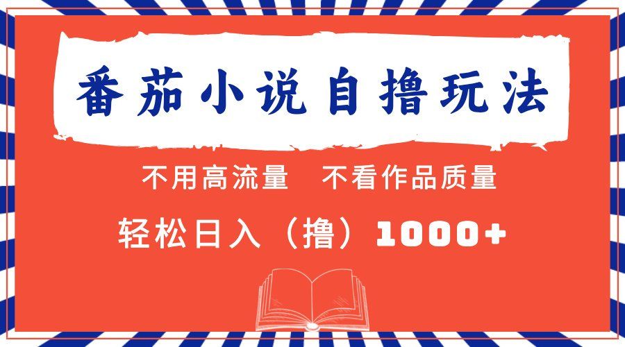 
          （13014期）番茄小说最新自撸 不看流量 不看质量 轻松日入1000+ - Featured image
        