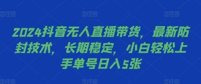 
          2024抖音无人直播带货，最新防封技术，长期稳定，小白轻松上手单号日入5张【揭秘】 - Featured image
        