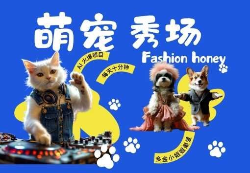 
          酷飒动物跳舞走秀，时尚喵FASHION汪， 多金小姐姐最爱的，轻松月入破W【揭秘】 - Featured image
        