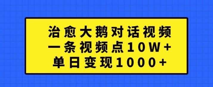 
          治愈大鹅对话视频，一条视频点赞 10W+，单日变现1k+【揭秘】 - Featured image
        