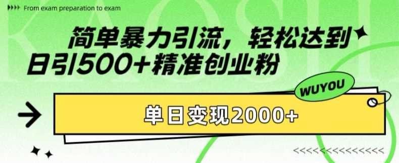 
          简单暴力引流，轻松达到日引500+精准创业粉，单日变现2k【揭秘】 - Featured image
        