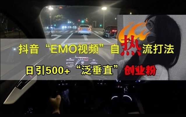 
          抖音EMO视频自热打法，日引500+“泛垂直”创业粉 - Featured image
        