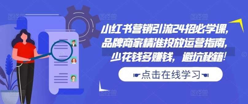 
          小红书营销引流24招必学课，品牌商家精准投放运营指南，少花钱多赚钱，避坑秘籍! - Featured image
        