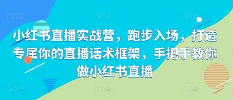 
          小红书直播实战营，跑步入场，打造专属你的直播话术框架，手把手教你做小红书直播 - Featured image
        
