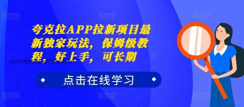 
          夸克拉APP拉新项目最新独家玩法，保姆级教程，好上手，可长期 - Featured image
        