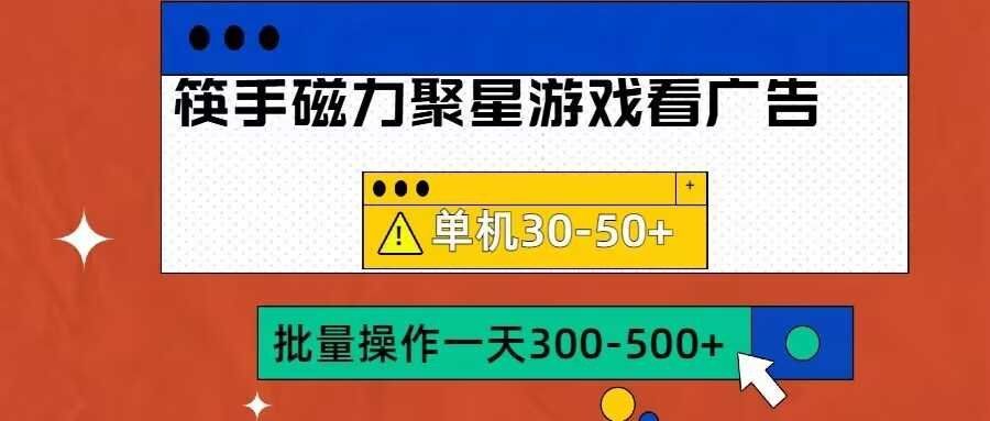 
          筷手磁力聚星4.0实操玩法，单机30-50+可批量放大【揭秘】 - Featured image
        