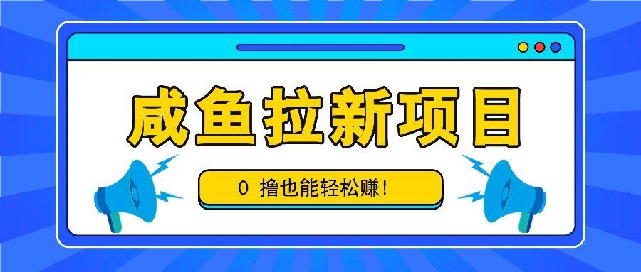
          咸鱼拉新项目，拉新一单6-9元，0撸也能轻松赚，白撸几十几百！ - Featured image
        