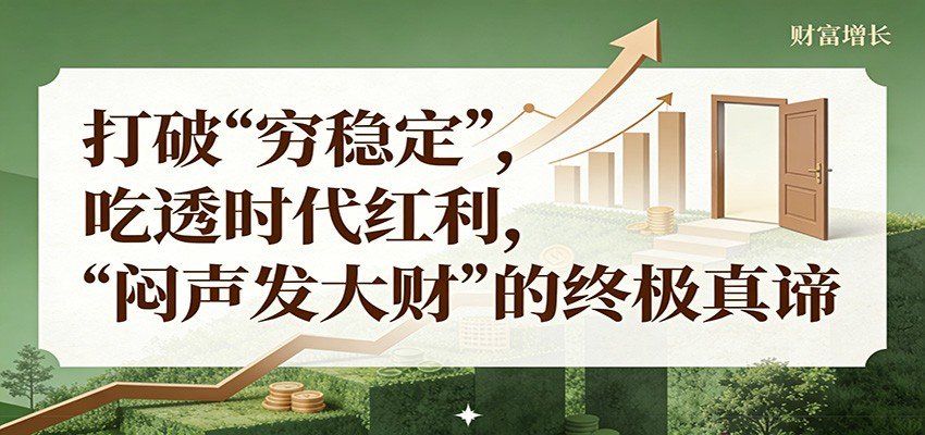 
          公众号付费文章《打破 “穷稳定”，吃透时代红利，“闷声发大财”的终极真谛》 - Featured image
        