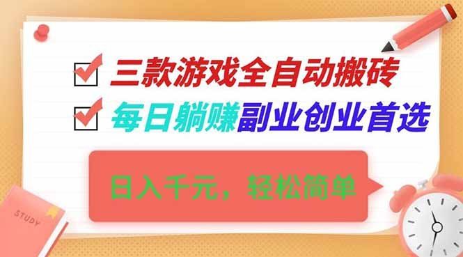 
          三款游戏全自动搬砖，日入千元，轻松简单，每日躺赚，副业创业首选！ - Featured image
        