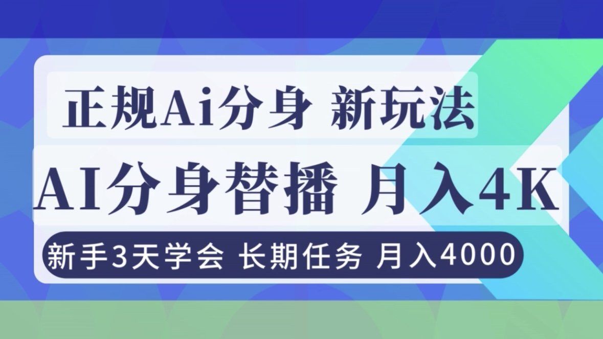 
          正规Ai分身直播，月入4000+，新手3天学会！ - Featured image
        